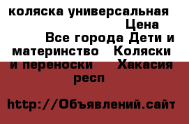 коляска универсальная Reindeer Prestige Lily › Цена ­ 49 800 - Все города Дети и материнство » Коляски и переноски   . Хакасия респ.